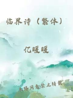 臨界詩（繁體）