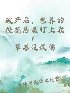 破產(chǎn)后，包養(yǎng)的?；偛枚⑸衔?！