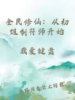 全民修仙：從初級(jí)制符師開始