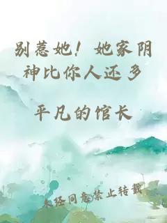 別惹她！她家陰神比你人還多