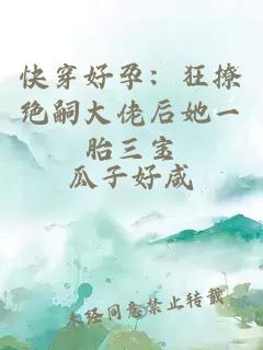 快穿好孕：狂撩絕嗣大佬后她一胎三寶