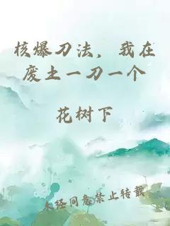 核爆刀法，我在廢土一刀一個