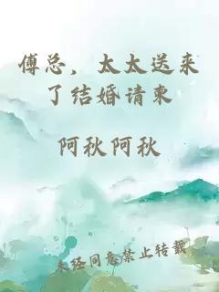 傅總，太太送來了結(jié)婚請柬