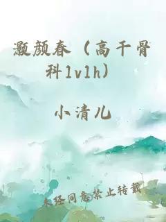 灝顏春（高干骨科1v1h）