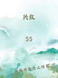 興致