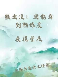 熊出沒：我能看到熟練度