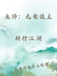巫師：元素領(lǐng)主