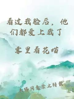 看過(guò)我臉后，他們都愛(ài)上我了