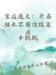 官運(yùn)通天：開局繼承京圈頂級(jí)資源