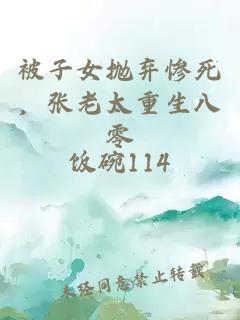 被子女拋棄慘死，張老太重生八零