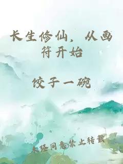 長(zhǎng)生修仙，從畫符開始