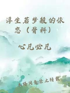 浮生若夢般的依戀（骨科）
