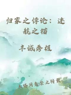 歸家之悖論：迷航之錨