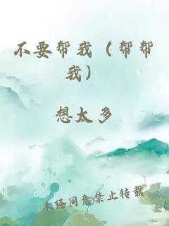 不要幫我（幫幫我）