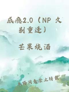 成癮2.0（NP 久別重逢）