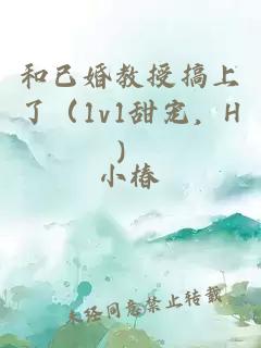 和已婚教授搞上了（1v1甜寵，H）