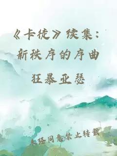 《卡徒》續(xù)集：新秩序的序曲