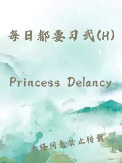 每日都要習(xí)武(H)