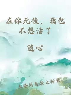 在你死後，我也不想活了