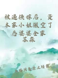 被逼換嫁后，資本家小姐搬空了惡婆婆全家