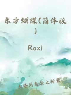 東方蝴蝶(簡體版)
