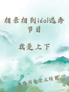 相親相到idol選秀節(jié)目