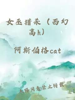 女巫獵殺（西幻 高h）