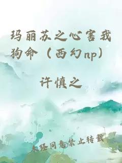 瑪麗蘇之心害我狗命（西幻np）