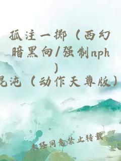 孤注一擲（西幻暗黑向/強制nph）