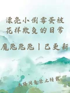 漂亮小倒霉蛋被花樣欺負(fù)的日常