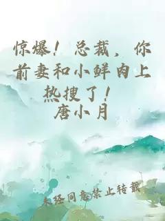 驚爆！總裁，你前妻和小鮮肉上熱搜了！