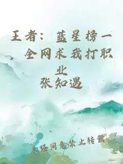 王者：藍(lán)星榜一，全網(wǎng)求我打職業(yè)