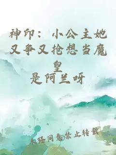 神?。盒」魉譅幱謸屜氘?dāng)魔皇