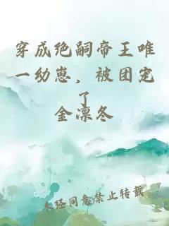 穿成絕嗣帝王唯一幼崽，被團(tuán)寵了