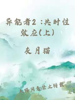 異能者2 :共時性效應(yīng)(上)