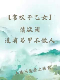 【宮雙子乙女】情欲間