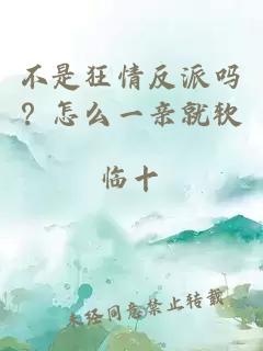 不是狂情反派嗎？怎么一親就軟