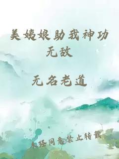 美姨娘助我神功無敵