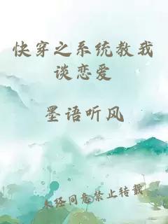 快穿之系統(tǒng)教我談戀愛