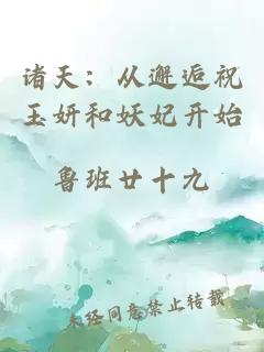 諸天：從邂逅祝玉妍和妖妃開始