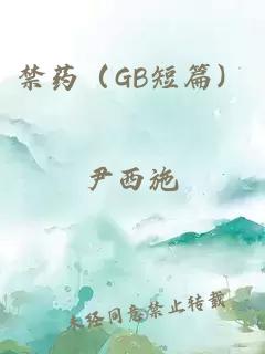 禁藥（GB短篇）