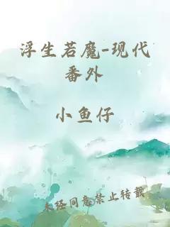 浮生若魔-現(xiàn)代番外