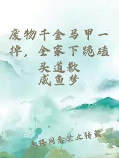 廢物千金馬甲一掉，全家下跪磕頭道歉