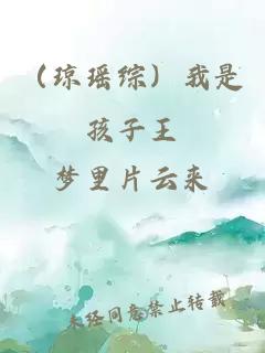 （瓊瑤綜）我是孩子王