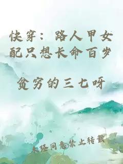 快穿：路人甲女配只想長(zhǎng)命百歲