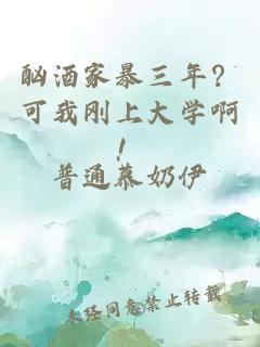 酗酒家暴三年？可我剛上大學(xué)??！