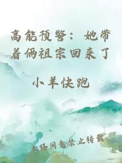 高能預(yù)警：她帶著倆祖宗回來了