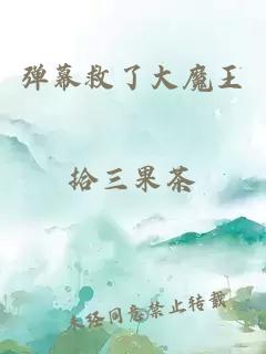彈幕救了大魔王