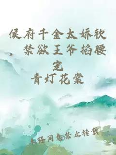 侯府千金太嬌軟，禁欲王爺掐腰寵