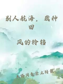 別人航海，我種田